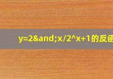 y=2∧x/2^x+1的反函数